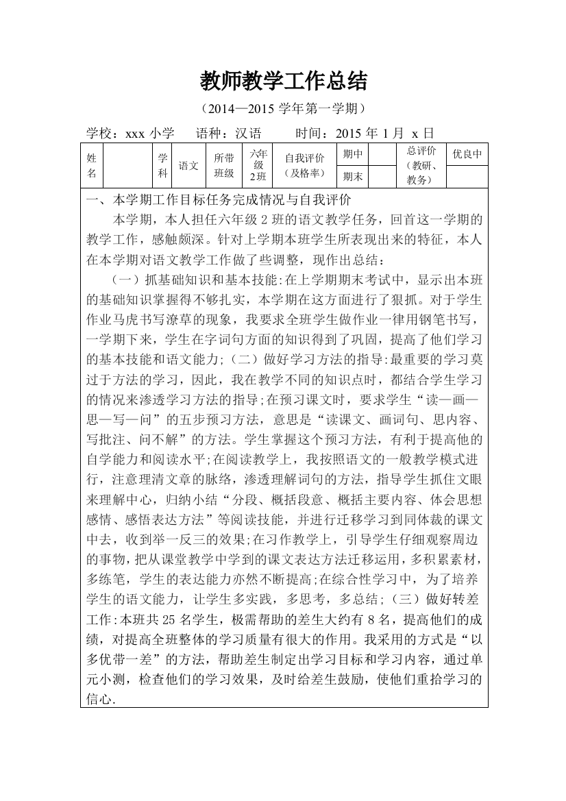 (完整word版)人教版小学六年级上册语文教学工作总结