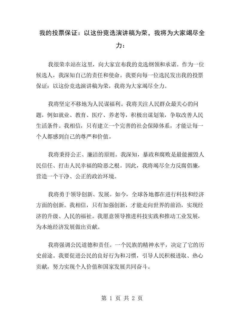 我的投票保证：以这份竞选演讲稿为荣，我将为大家竭尽全力