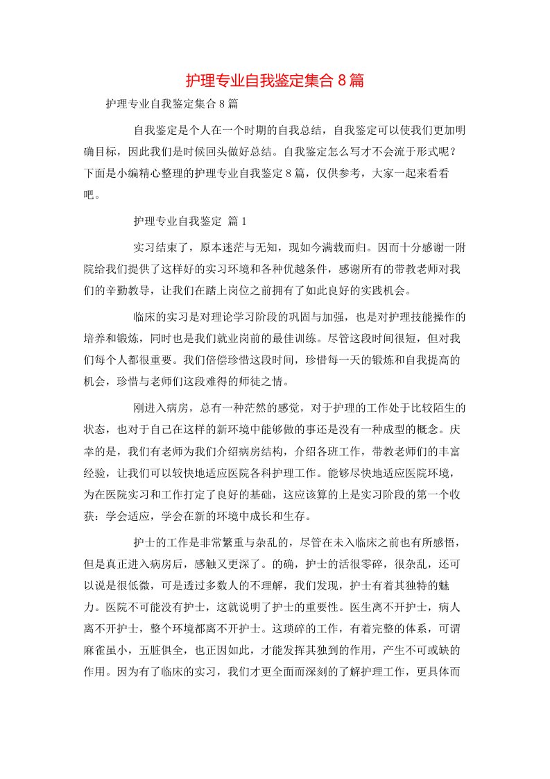 护理专业自我鉴定集合8篇