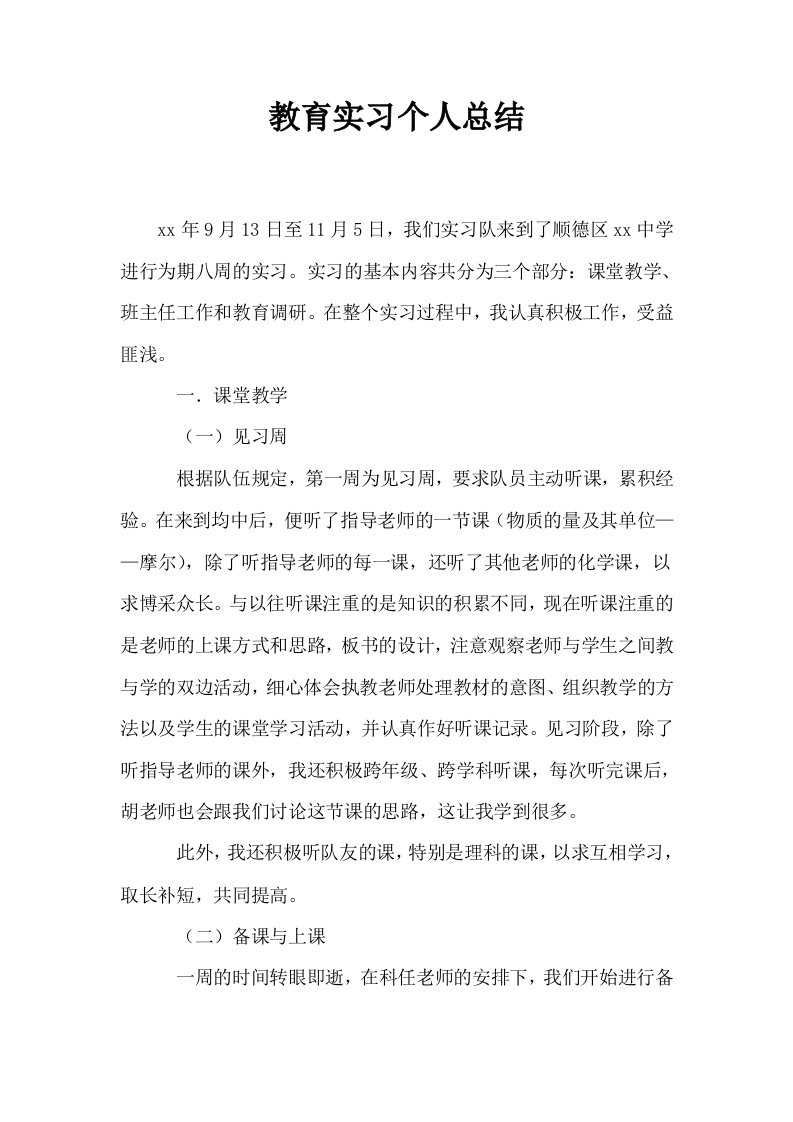 教育实习个人总结1