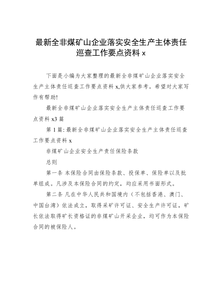 最新全非煤矿山企业落实安全生产主体责任巡查工作要点资料x