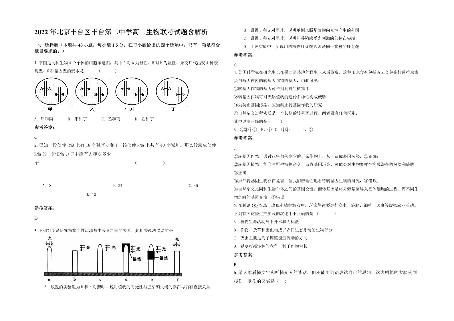 2022年北京丰台区丰台第二中学高二生物联考试题含解析