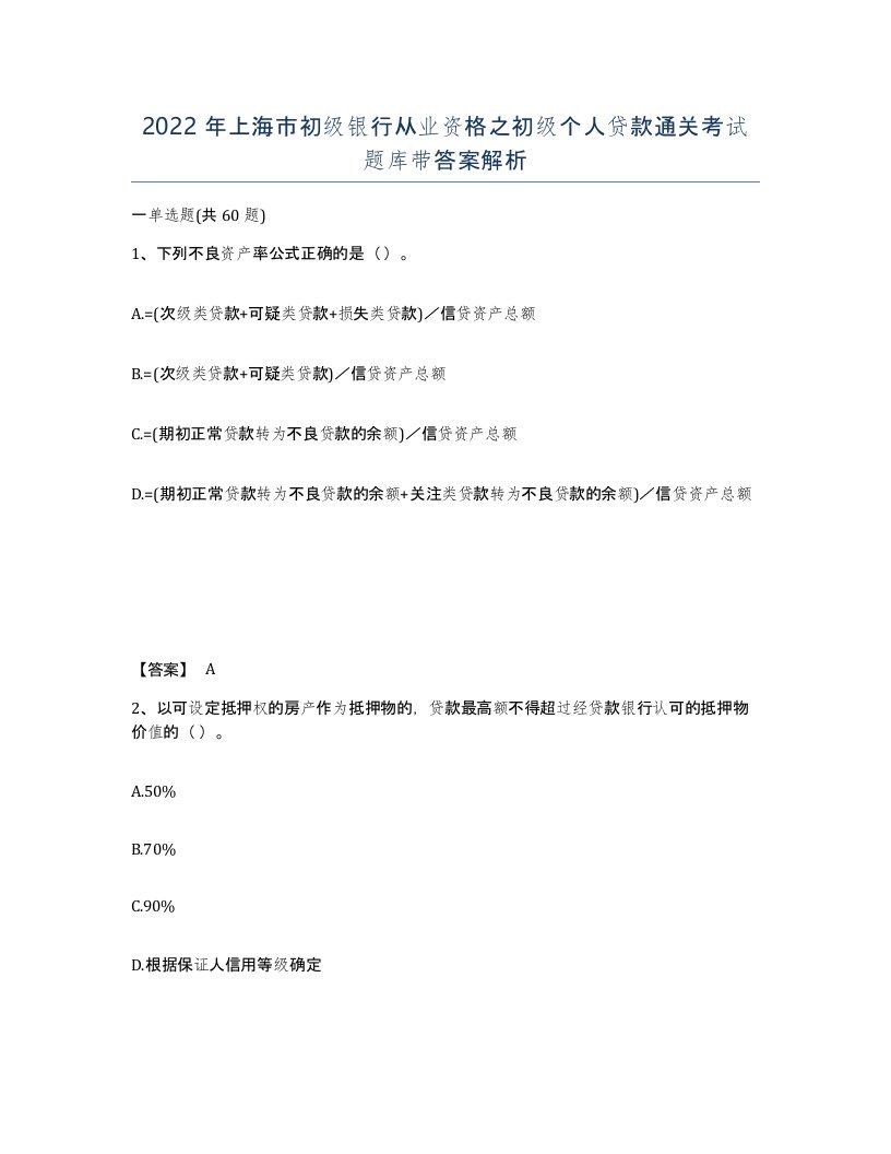 2022年上海市初级银行从业资格之初级个人贷款通关考试题库带答案解析