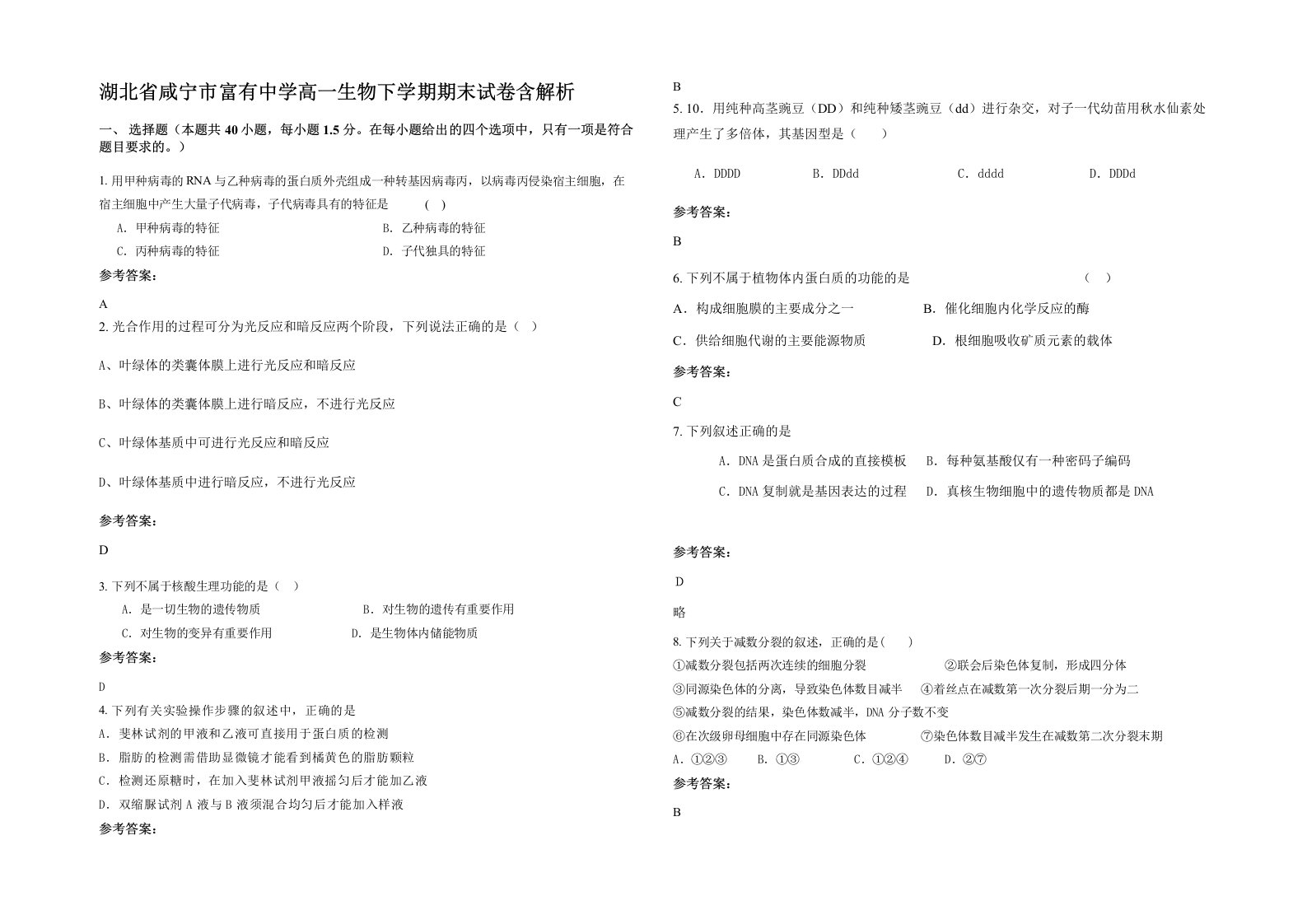 湖北省咸宁市富有中学高一生物下学期期末试卷含解析