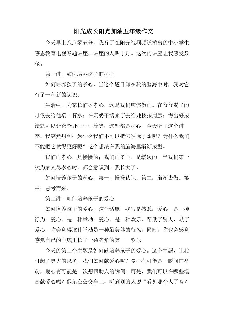 阳光成长阳光加油五年级作文