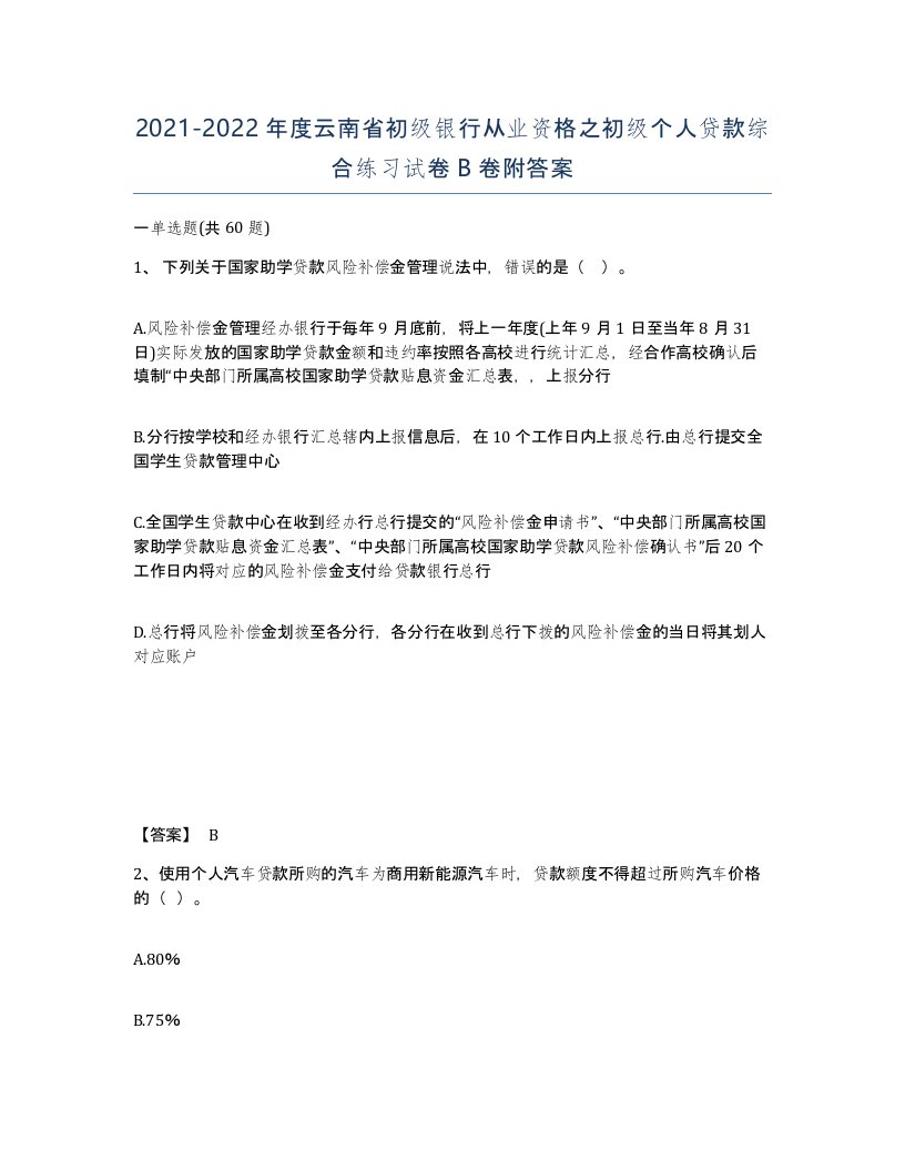 2021-2022年度云南省初级银行从业资格之初级个人贷款综合练习试卷B卷附答案