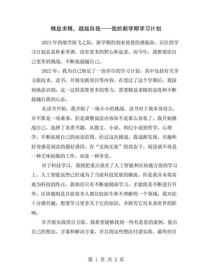 精益求精，超越自我——我的新学期学习计划