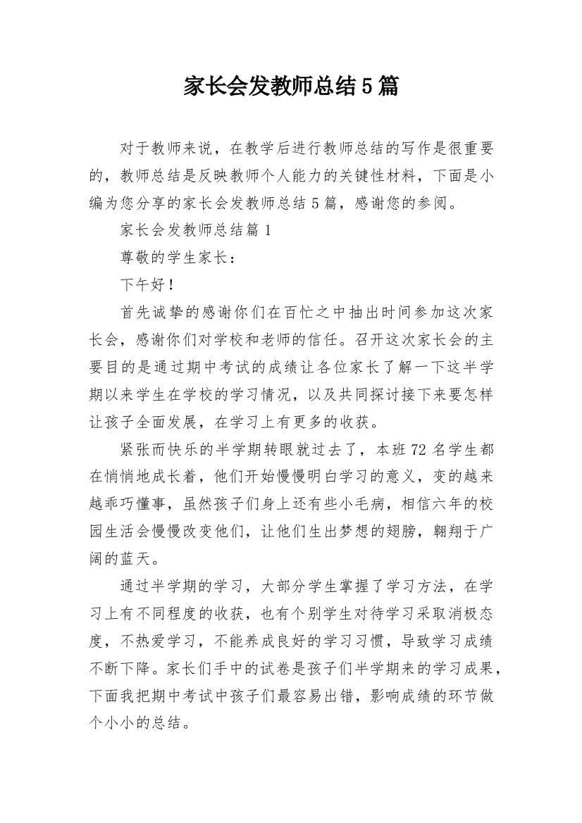 家长会发教师总结5篇