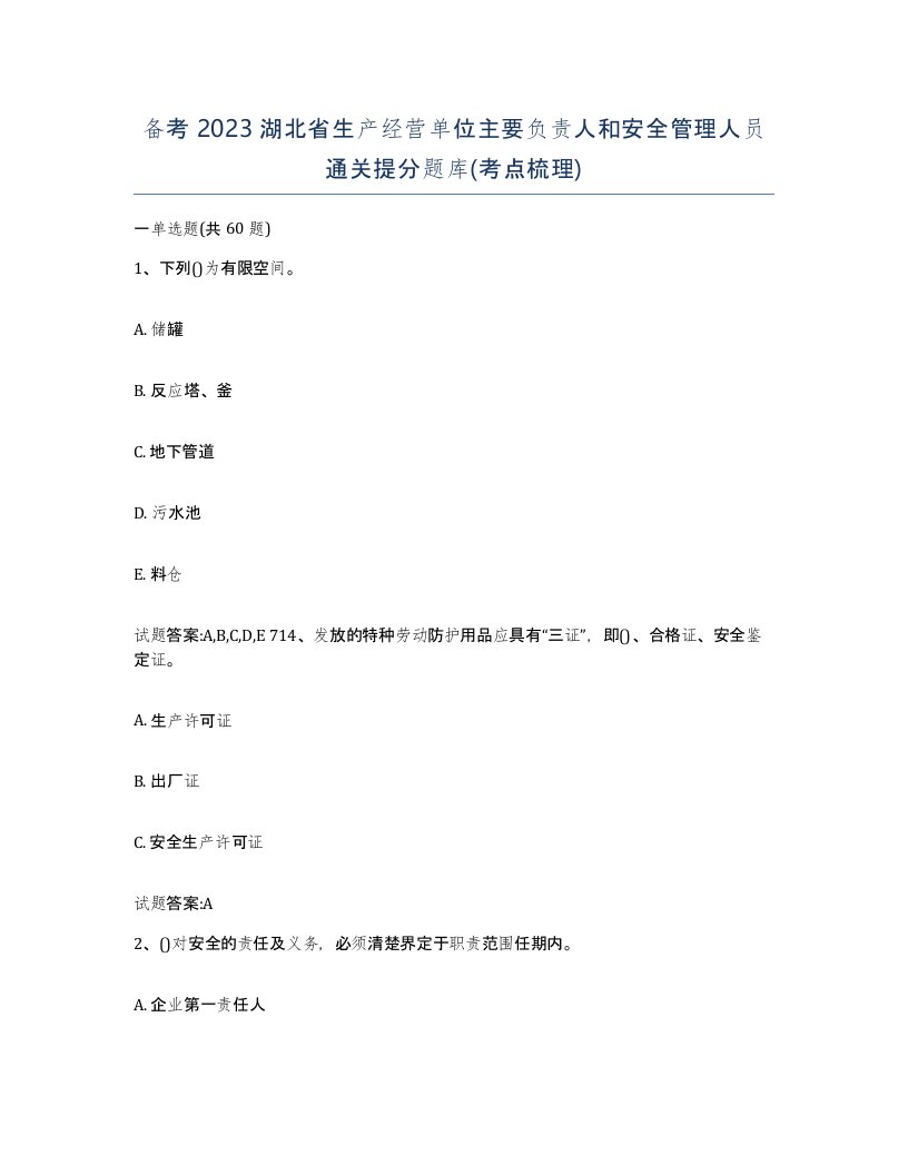 备考2023湖北省生产经营单位主要负责人和安全管理人员通关提分题库考点梳理