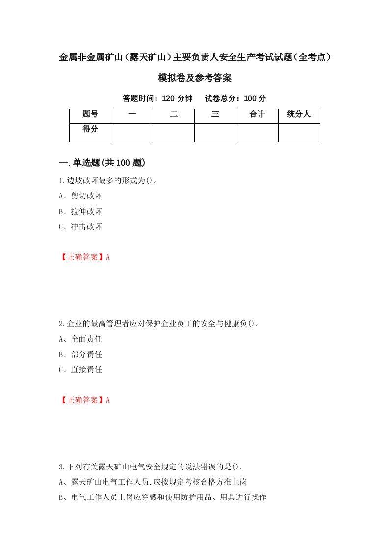 金属非金属矿山露天矿山主要负责人安全生产考试试题全考点模拟卷及参考答案95