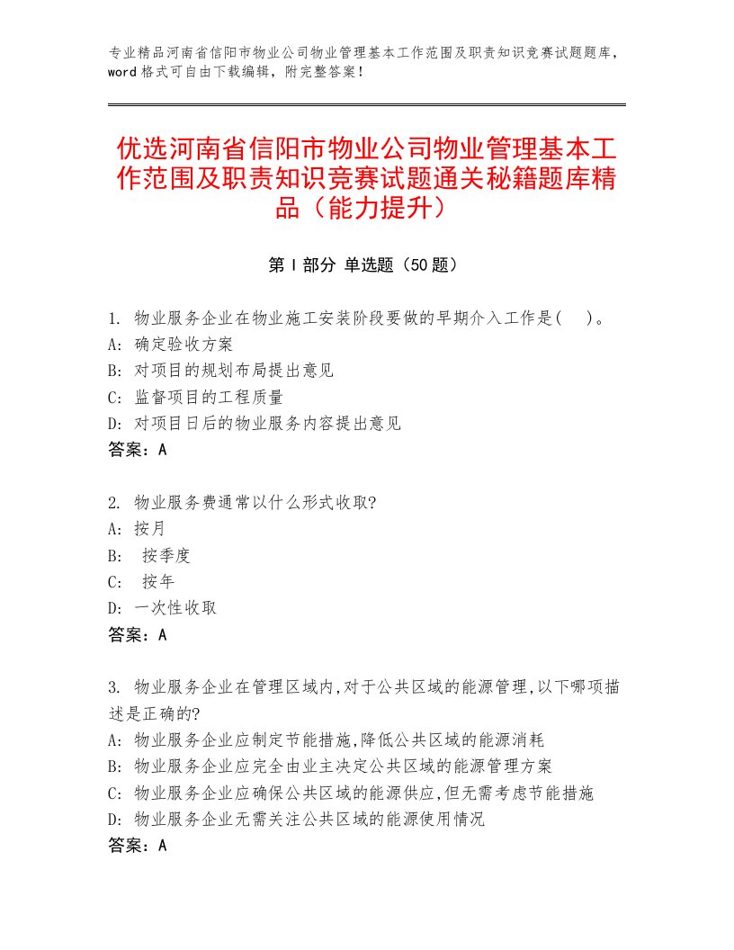 优选河南省信阳市物业公司物业管理基本工作范围及职责知识竞赛试题通关秘籍题库精品（能力提升）