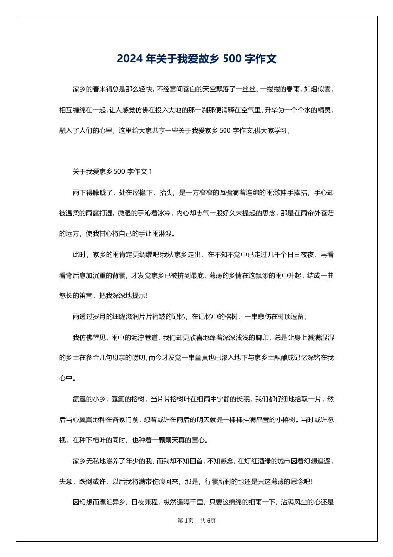 2024年关于我爱故乡500字作文