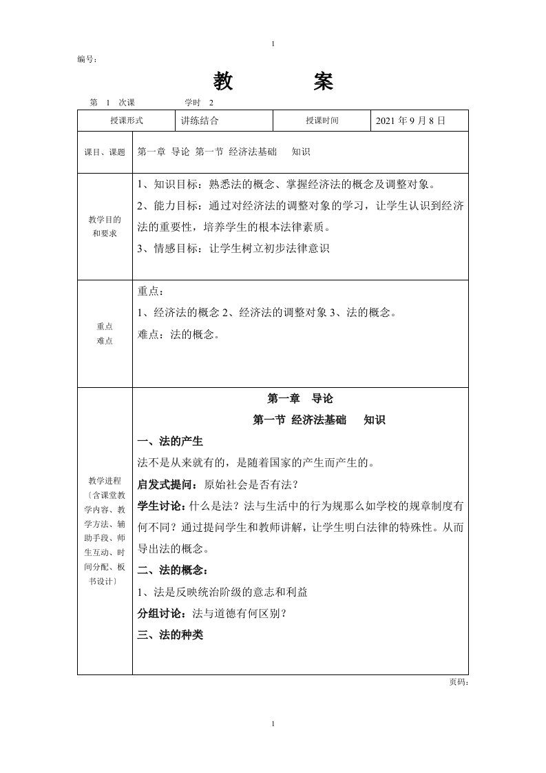 经济法基础教案