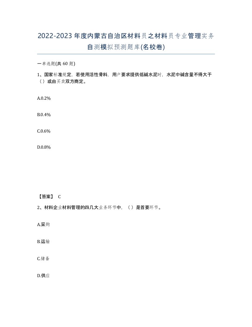 2022-2023年度内蒙古自治区材料员之材料员专业管理实务自测模拟预测题库名校卷