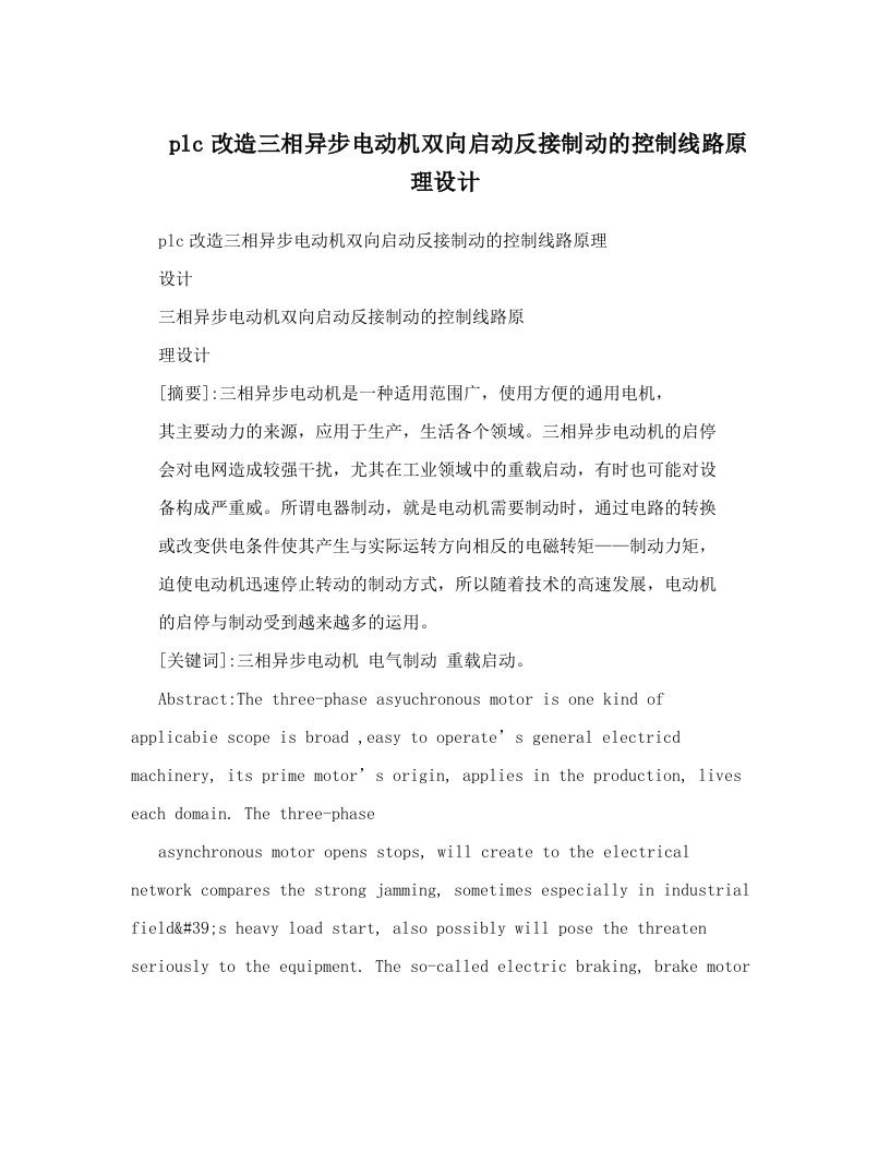 plc改造三相异步电动机双向启动反接制动的控制线路原理设计