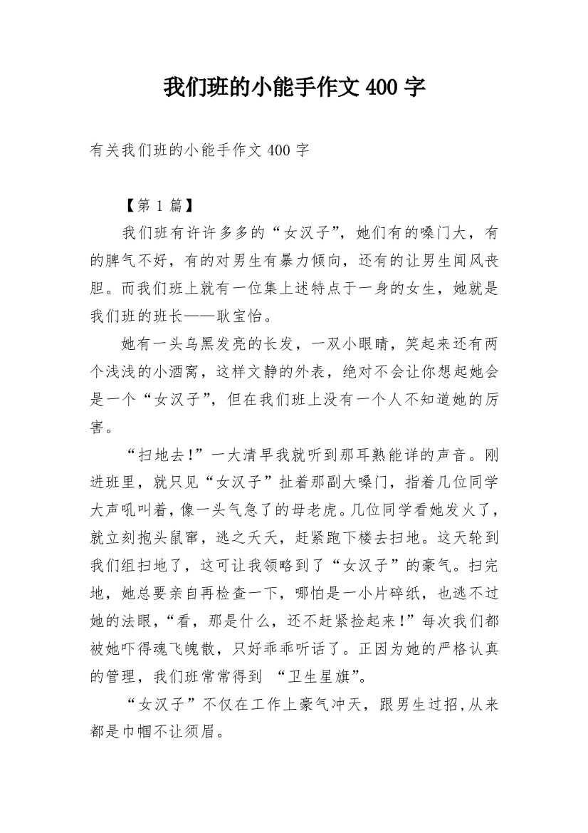 我们班的小能手作文400字