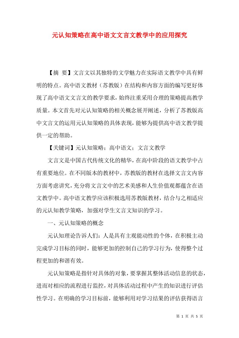 精选元认知策略在高中语文文言文教学中的应用探究