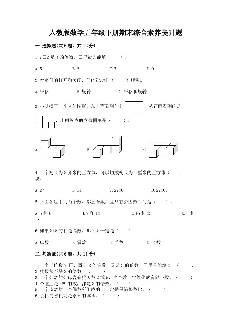 人教版数学五年级下册期末综合素养提升题及答案（各地真题）