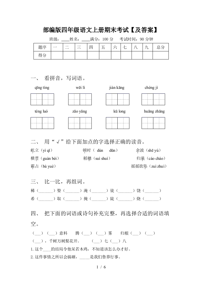 部编版四年级语文上册期末考试【及答案】