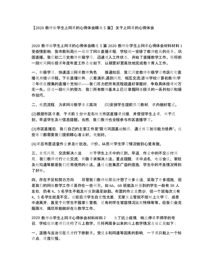 2020教师给学生上网课的心得体会精选5篇关于上网课的心得体会