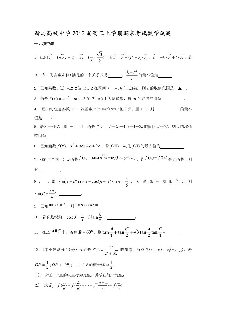 江苏省盱眙县新马高级中学2013届高三上学期期末考试数学试题