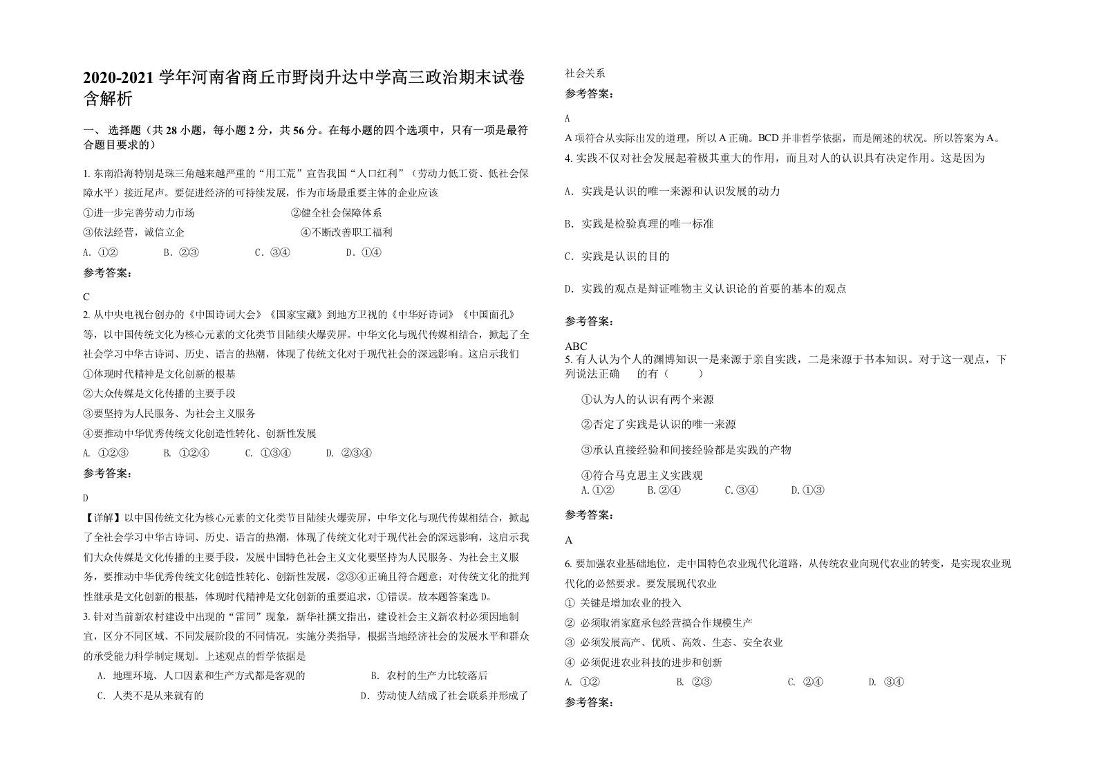 2020-2021学年河南省商丘市野岗升达中学高三政治期末试卷含解析