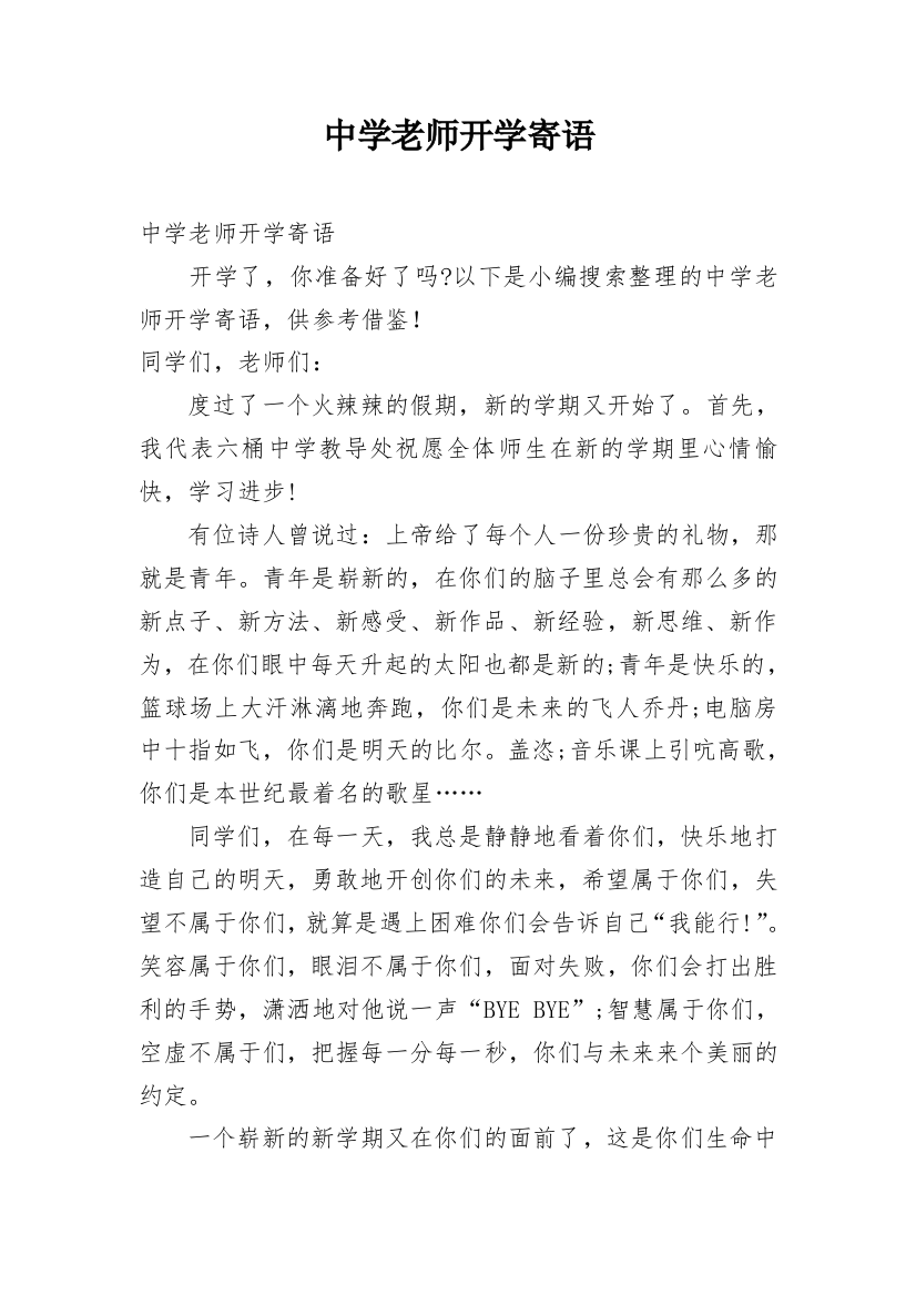 中学老师开学寄语