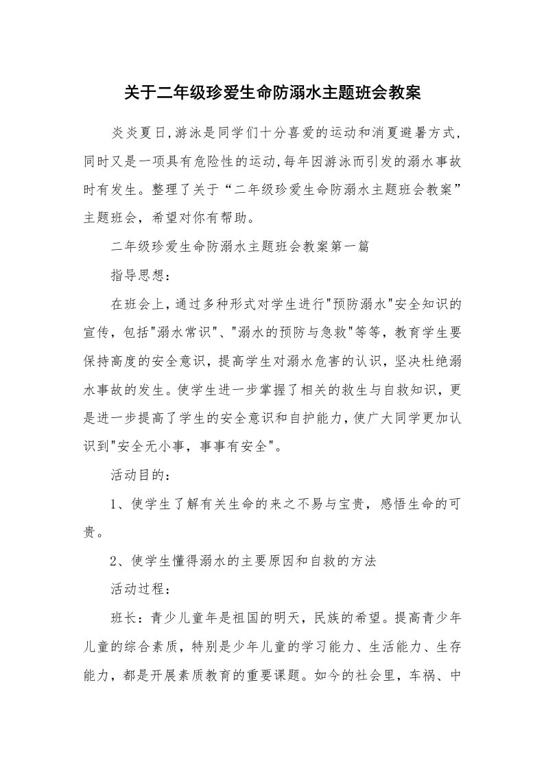 关于二年级珍爱生命防溺水主题班会教案