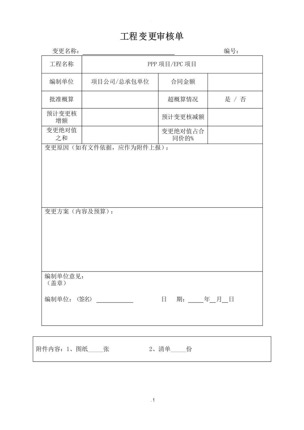 工程施工变更联系单