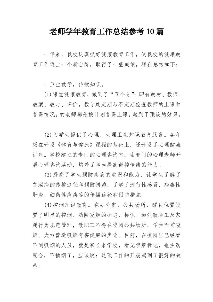 老师学年教育工作总结参考10篇