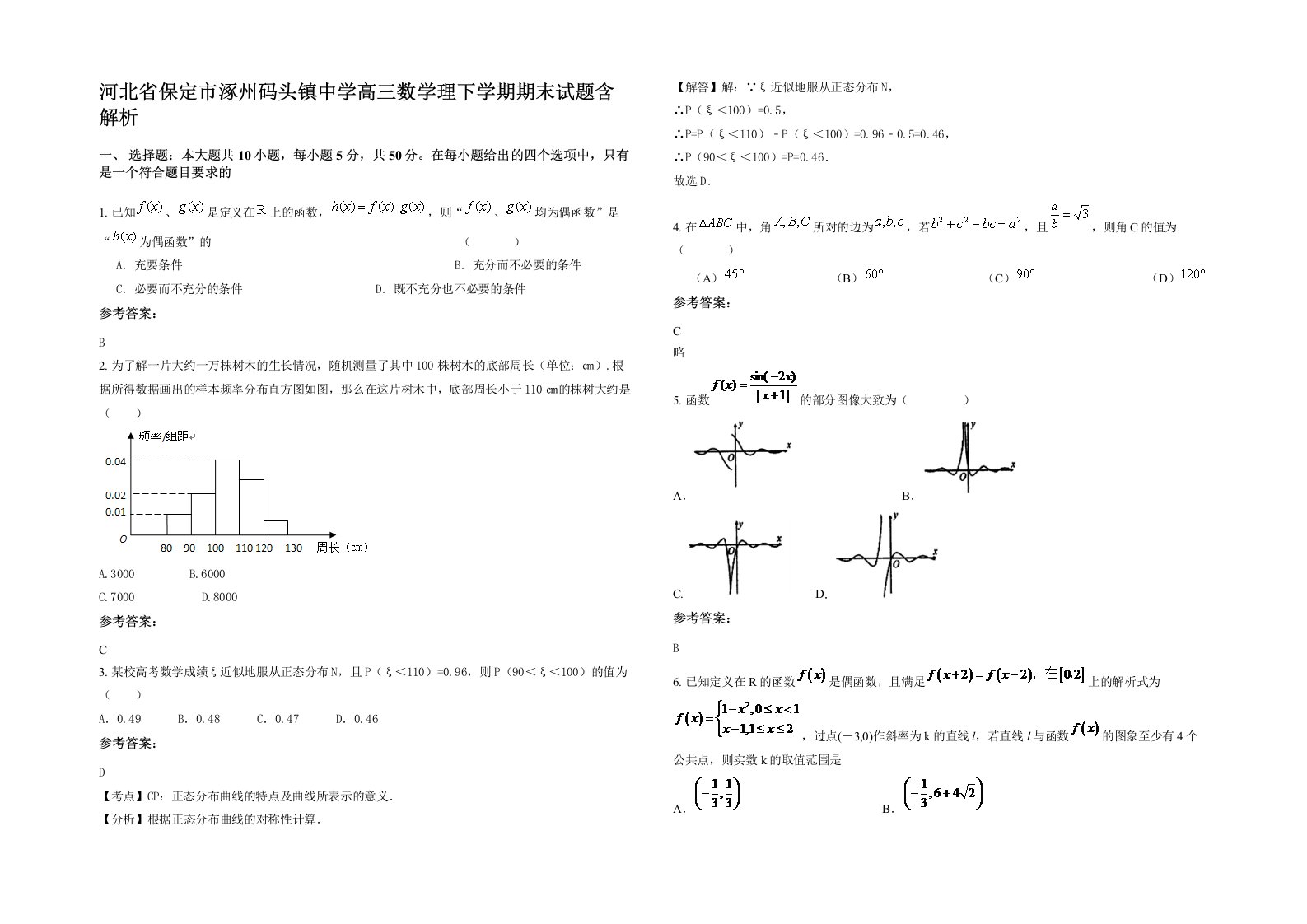 河北省保定市涿州码头镇中学高三数学理下学期期末试题含解析