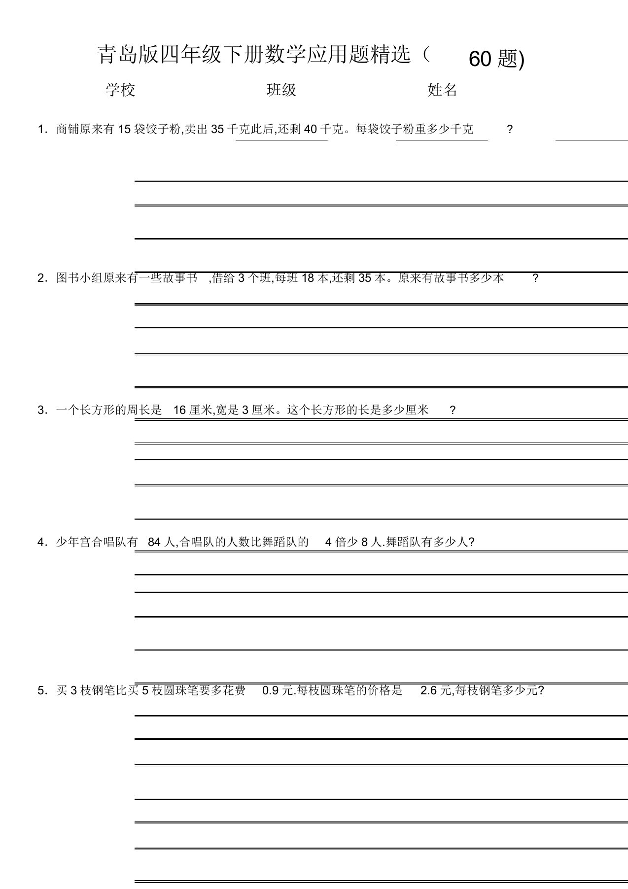 青岛版四年级下册数学应用题(60题)