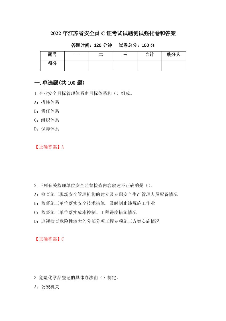 2022年江苏省安全员C证考试试题测试强化卷和答案第57次