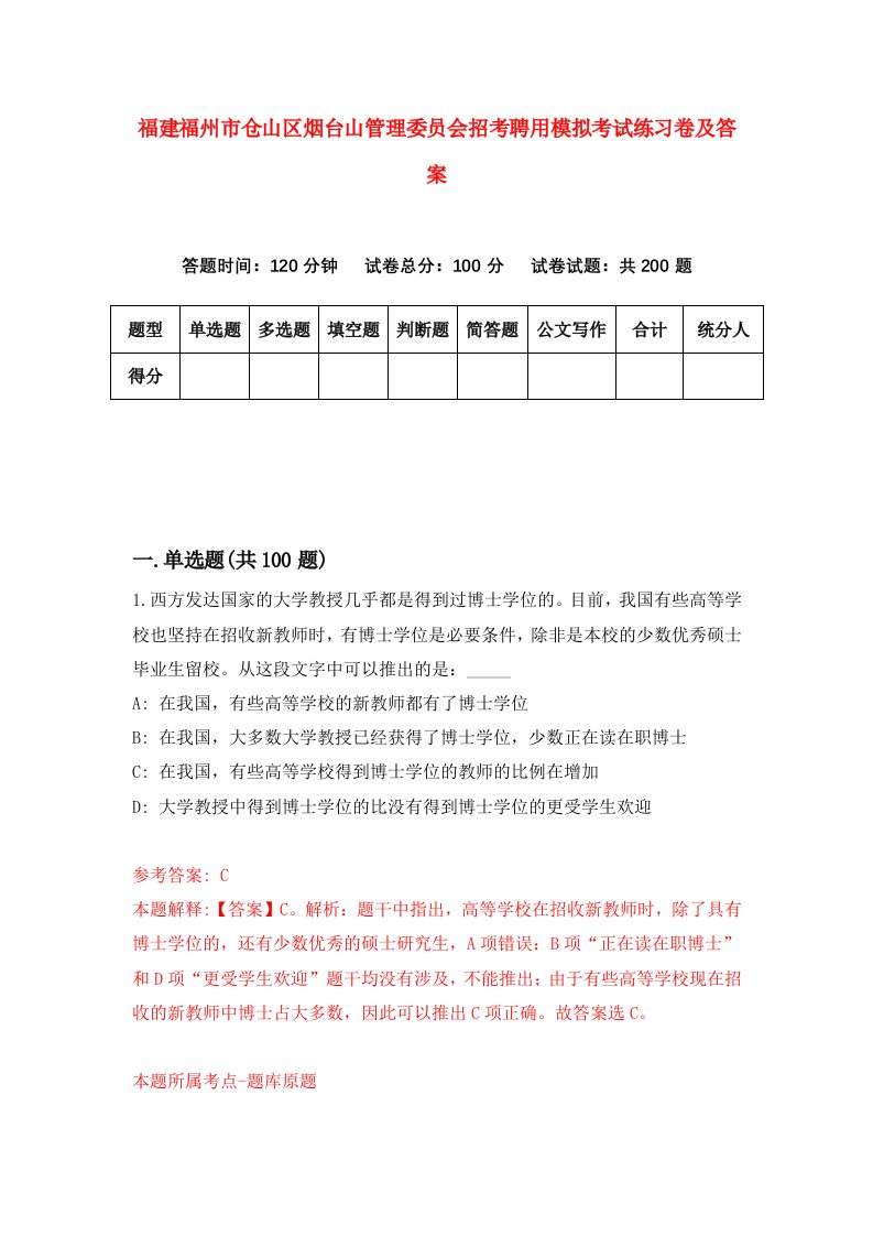 福建福州市仓山区烟台山管理委员会招考聘用模拟考试练习卷及答案5