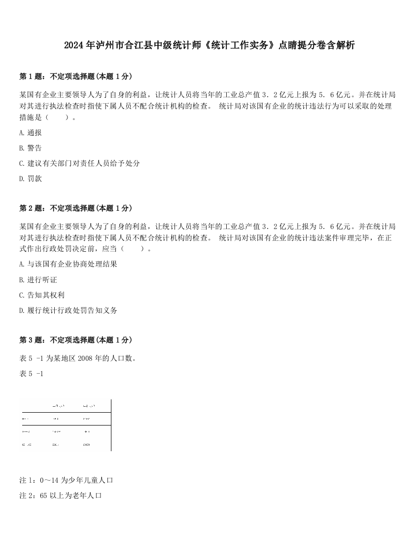 2024年泸州市合江县中级统计师《统计工作实务》点睛提分卷含解析