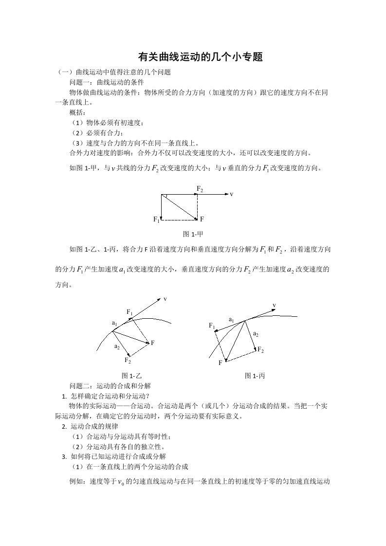 高三物理总复习：《有关曲线运动的几个小专题》