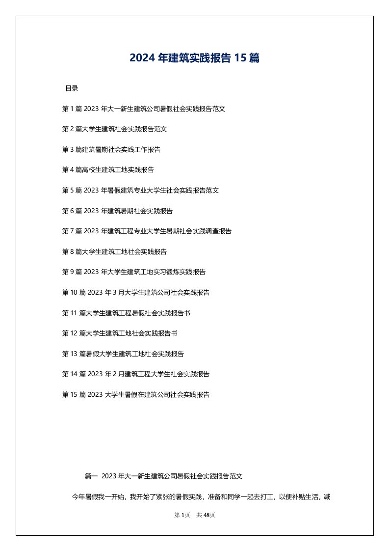 2024年建筑实践报告15篇