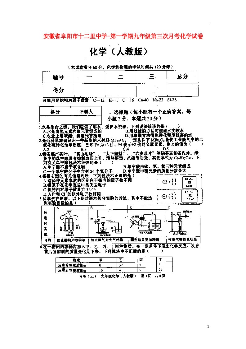 安徽省阜阳市颍州区王店镇十二里初级中学九级化学上学期第三次月考试题（扫描版）