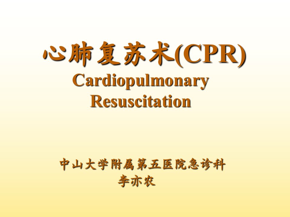 心肺复苏术(CPR)