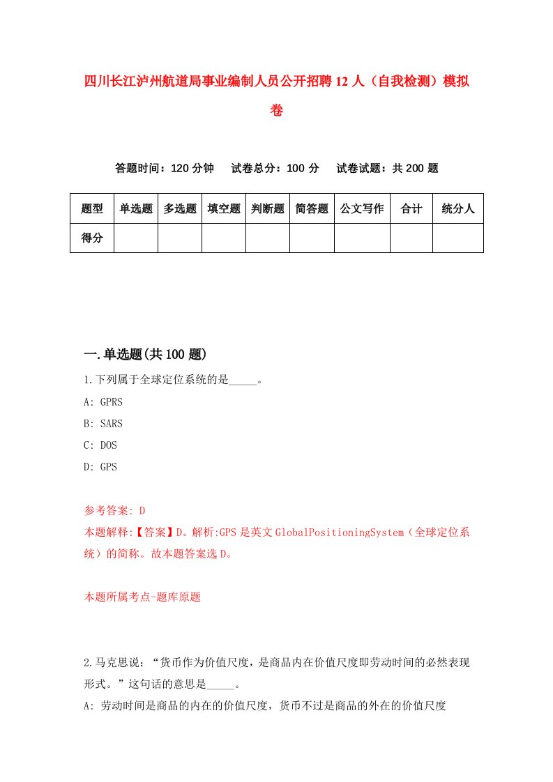 四川长江泸州航道局事业编制人员公开招聘12人自我检测模拟卷2