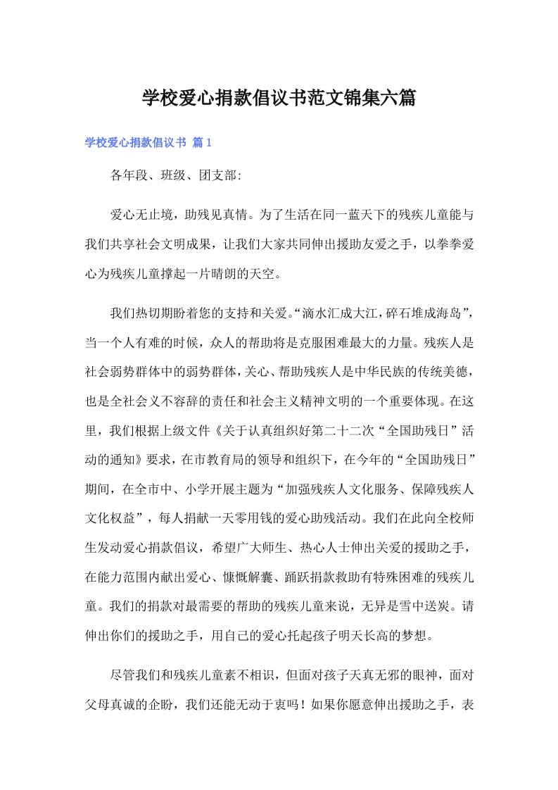 学校爱心捐款倡议书范文锦集六篇