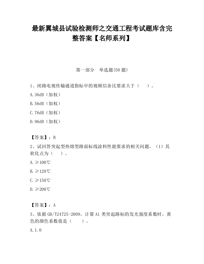 最新翼城县试验检测师之交通工程考试题库含完整答案【名师系列】