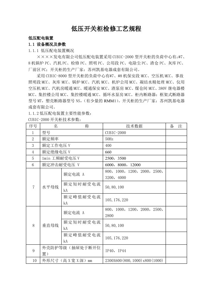 低压开关柜检修工艺规程