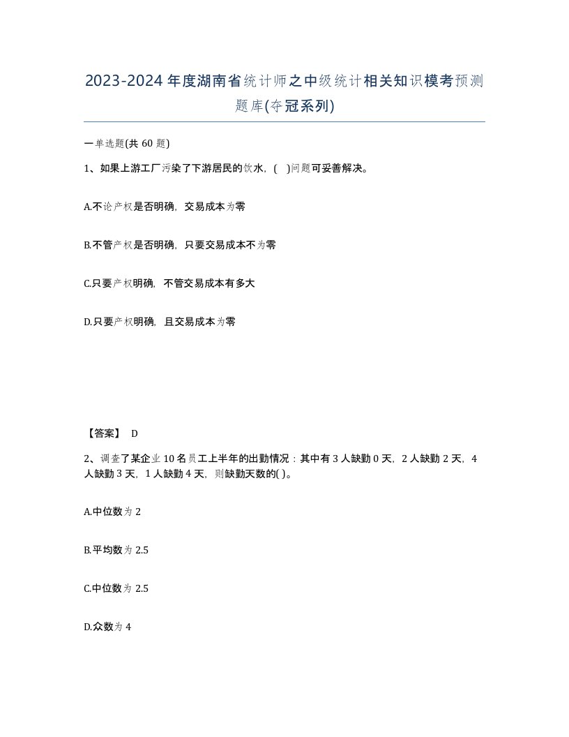 2023-2024年度湖南省统计师之中级统计相关知识模考预测题库夺冠系列