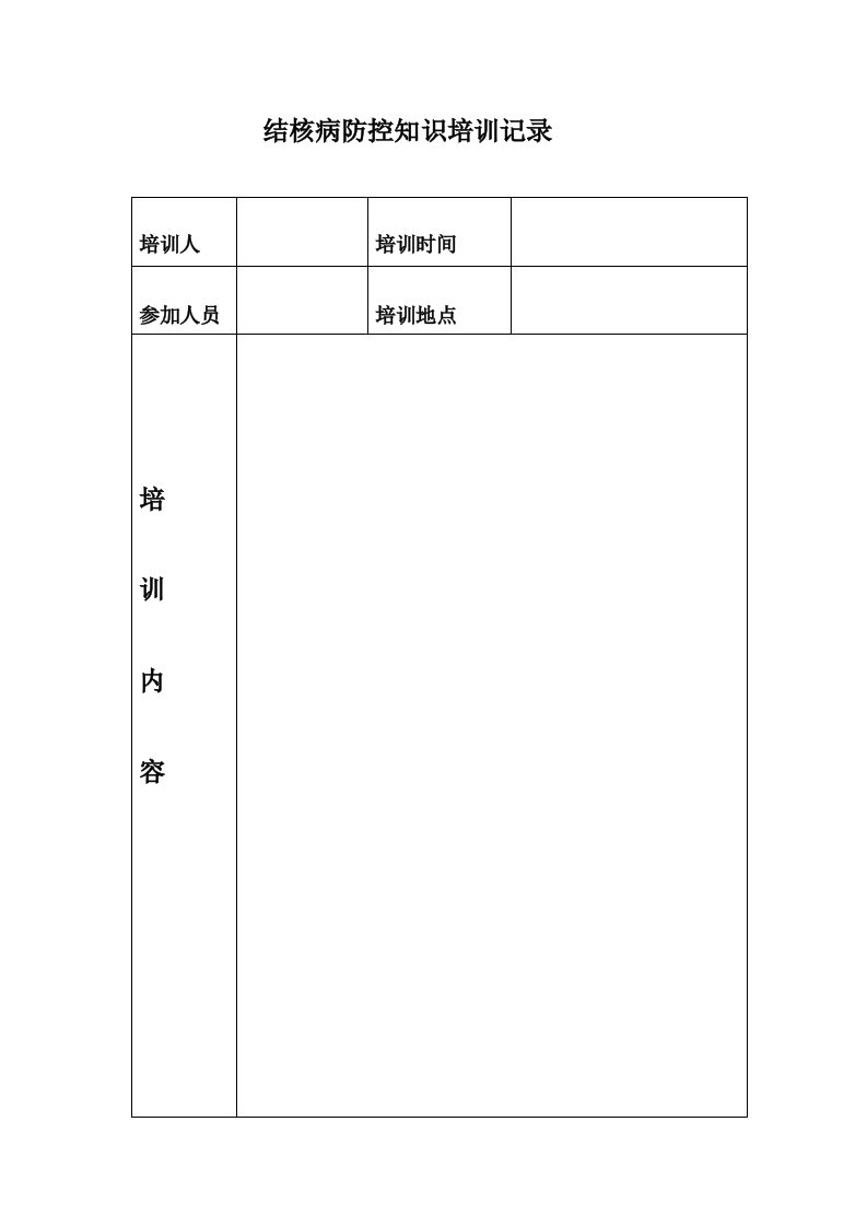 结核病防控知识培训记录