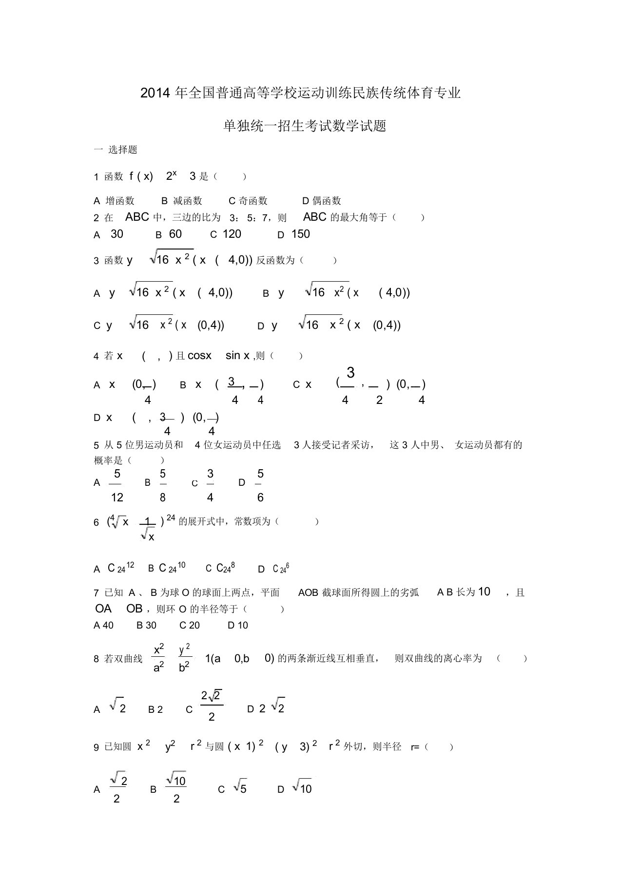 全国普通高等学校运动训练民族传统体育专业