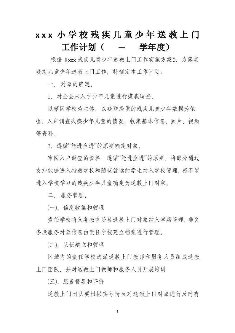 学校送教上门工作计划