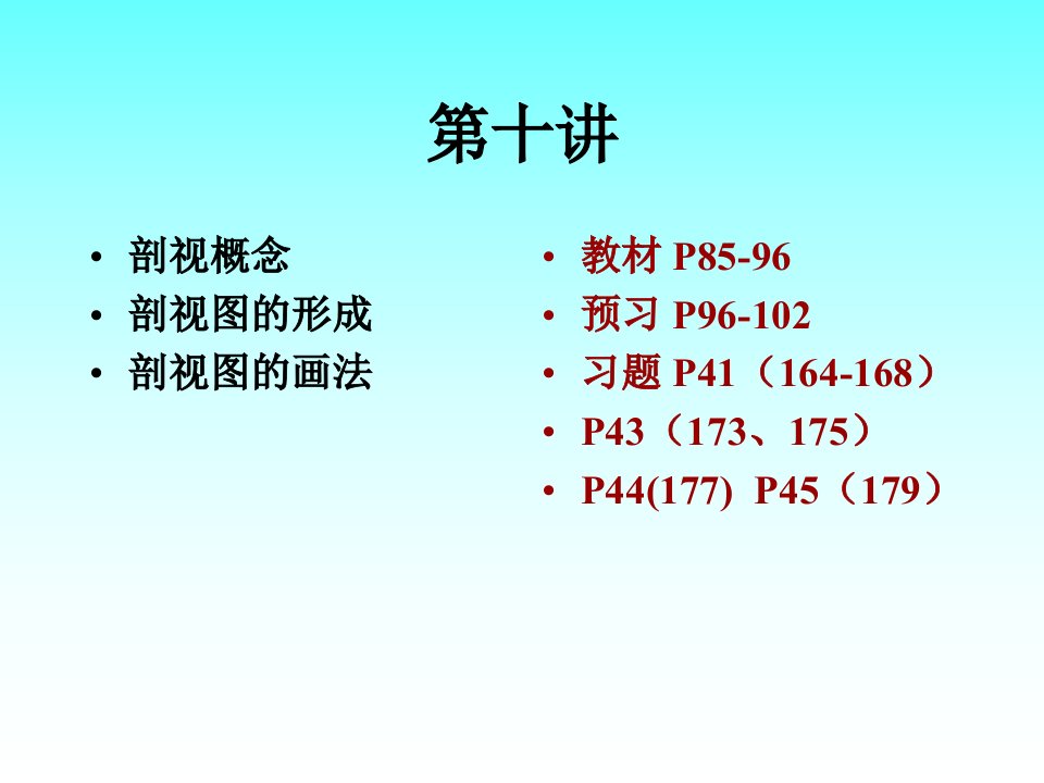 华东理工学机械制图第十讲剖视