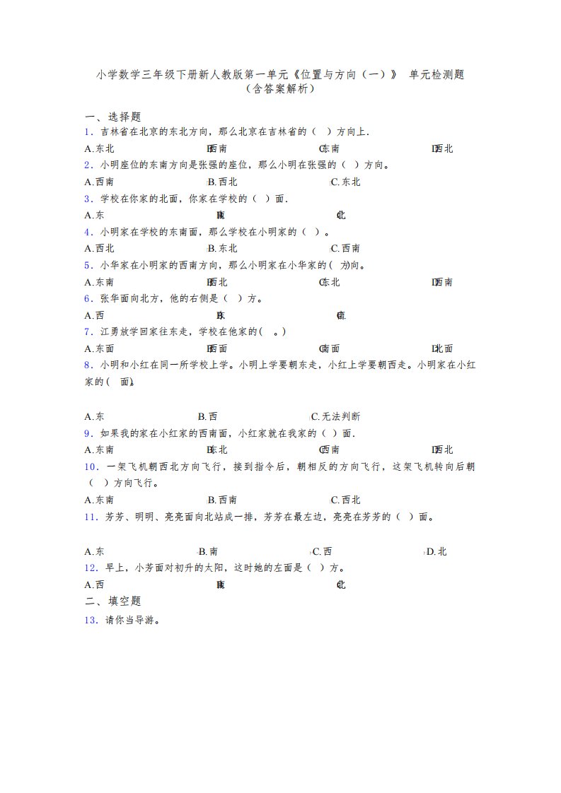 小学数学三年级下册新人教版第一单元《位置与方向(一)》