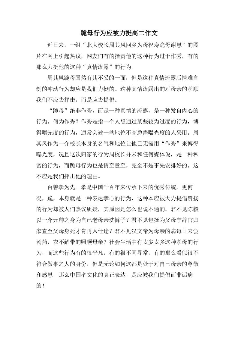 跪母行为应被力挺高二作文